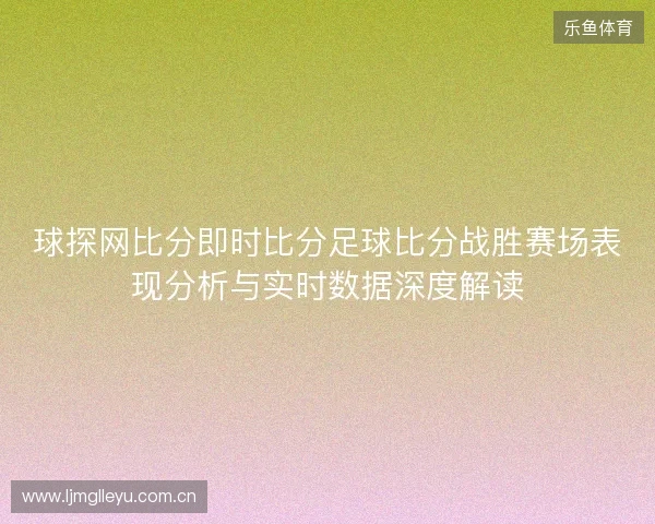 球探网比分即时比分足球比分战胜赛场表现分析与实时数据深度解读